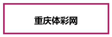 重庆体彩网官方网站 Logo