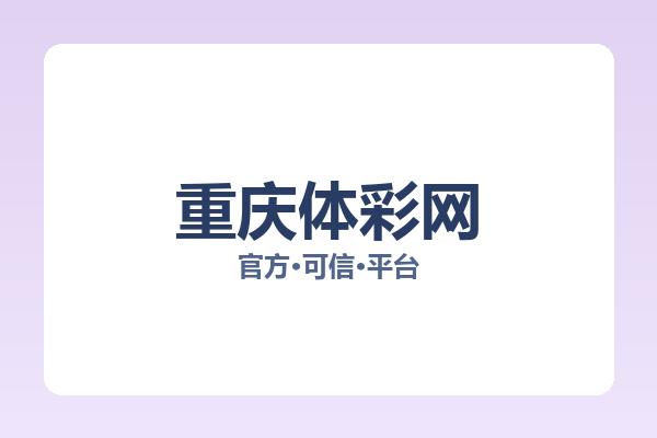 重庆体彩网